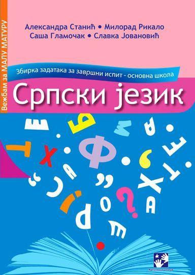 Српски језик - збирка задатака за завршни испит