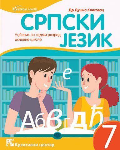 Srpski jezik 7. Udžbenik za sedmi razred osnovne škole