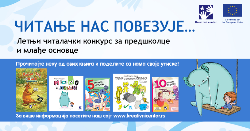 ЧИТАЊЕ НАС ПОВЕЗУЈЕ…