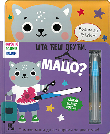 Šta ćeš obući, maco? - Gemini Books