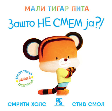 Mali tigar pita ZAŠTO NE SMEM JA?! - Smriti Hols