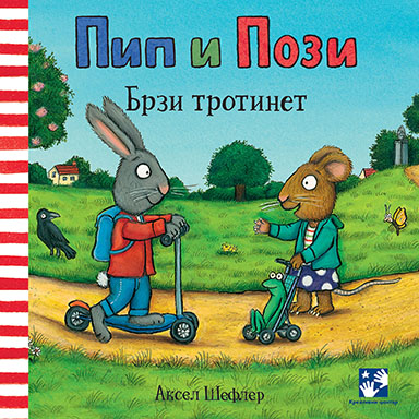 Pip i Pozi. Brzi trotinet - Студио Nosy Crow