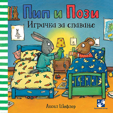 Pip i Pozi. Igračka za spavanje - Студио Nosy Crow