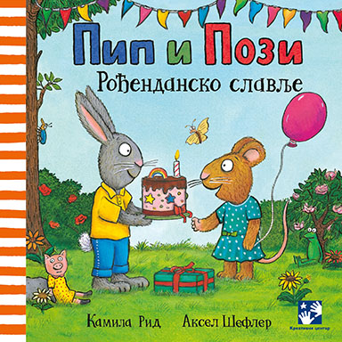 Pip i Pozi. Rođendansko slavlje