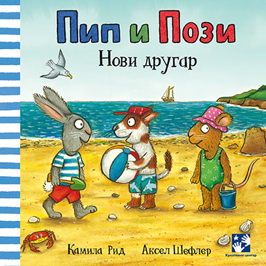Pip i Pozi. Novi drugar - Kamila Rid