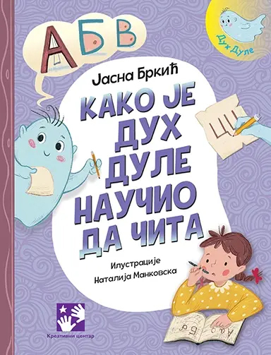 Kako je duh Dule naučio da čita - Jasna Brkić