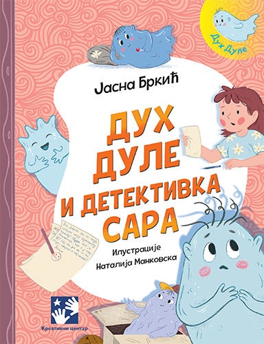 Duh Dule i detektivka Sara - Jasna Brkić