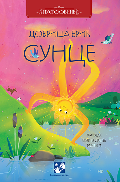 Sunce - Dobrica Erić