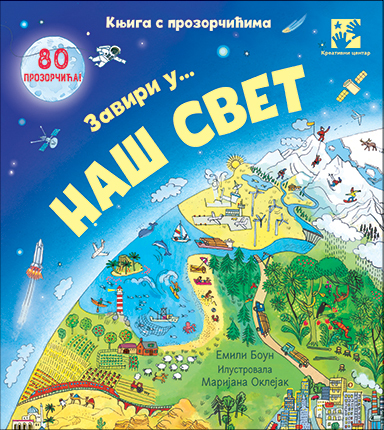 Zaviri u...NAŠ SVET - Boun Emili