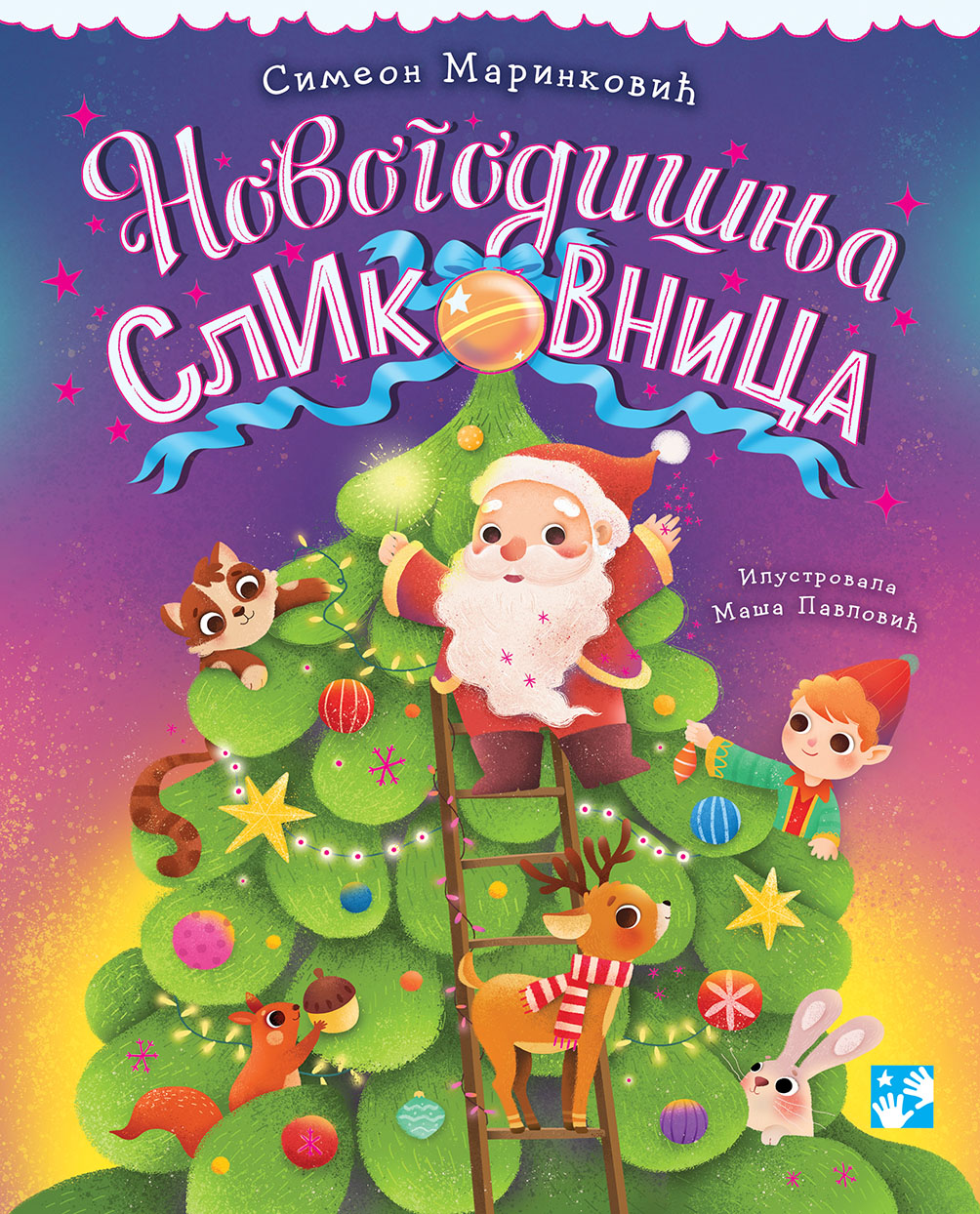 Novogodišnja slikovnica (novo izdanje) - Simeon Marinković