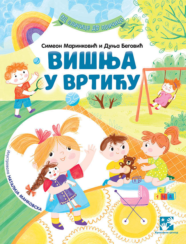 Višnja u vrtiću - Simeon Marinković, Dunja Begović