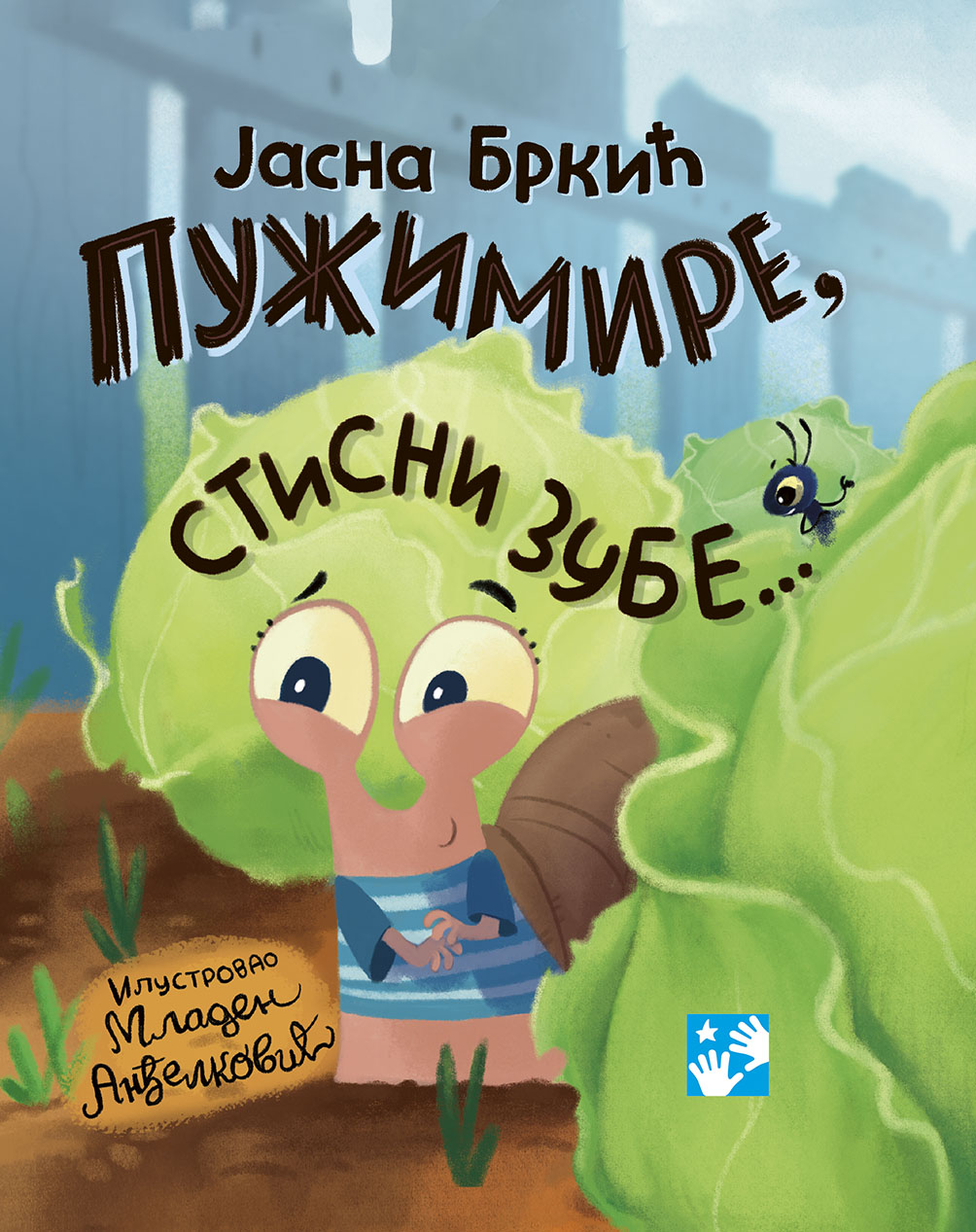 Pužimire, stisni zube… - Jasna Brkić