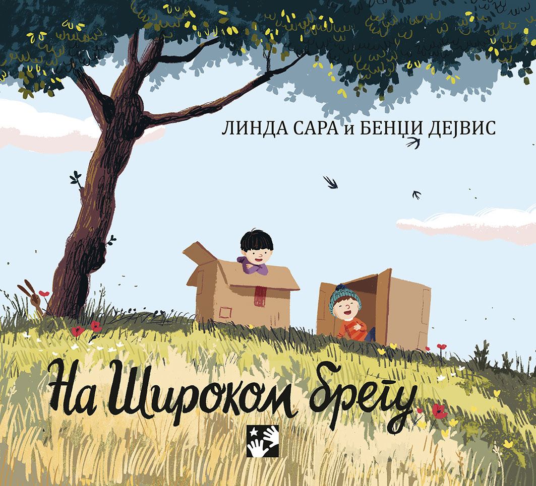Na Širokom bregu - Linda Sara