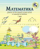 Matematika za peti razred (radni udžbenik) - 1. deo