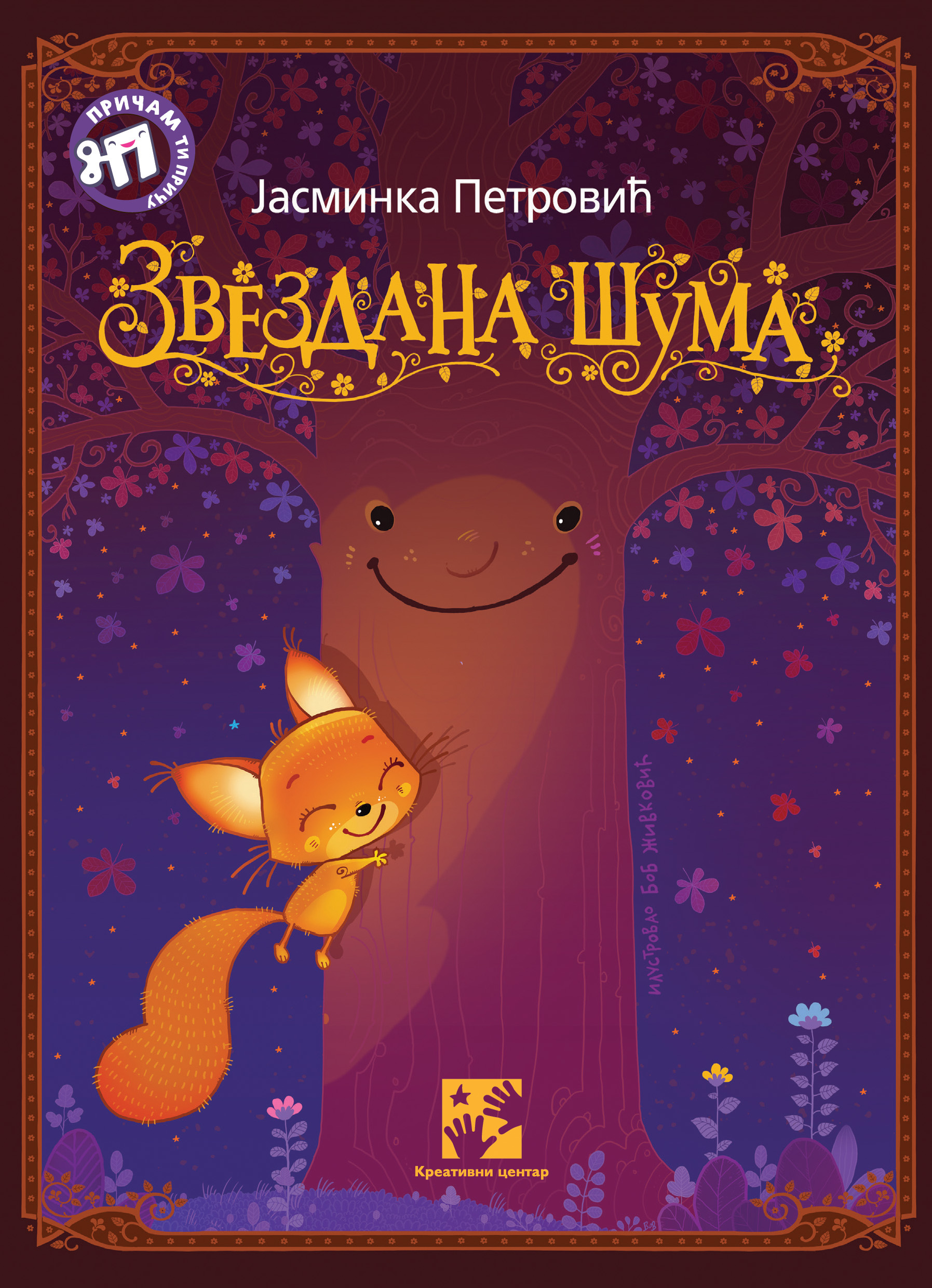 Zvezdana šuma - Jasminka Petrović