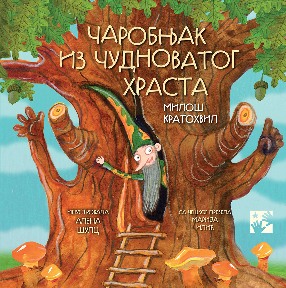 Čarobnjak iz čudnovatog hrasta - Miloš Kratohvil