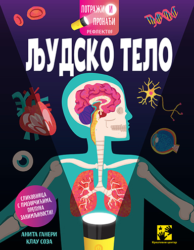 Potraži i pronađi: Ljudsko telo - Ganeri Anita