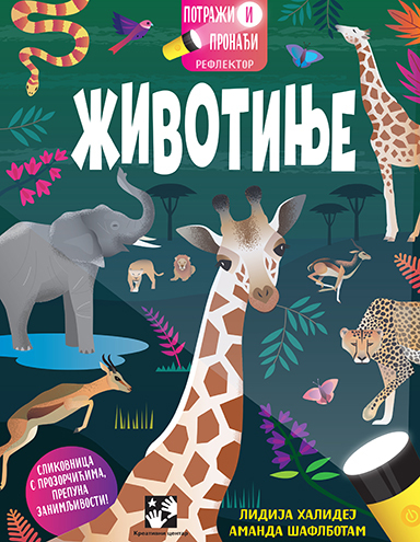 Potraži i pronađi: Životinje - Halidej Lidija