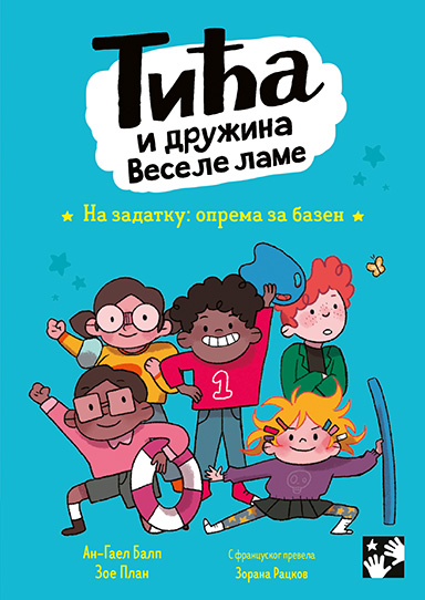 Tića i družina Vesele lame. Na zadatku: oprema za bazen - An-Gael Balp