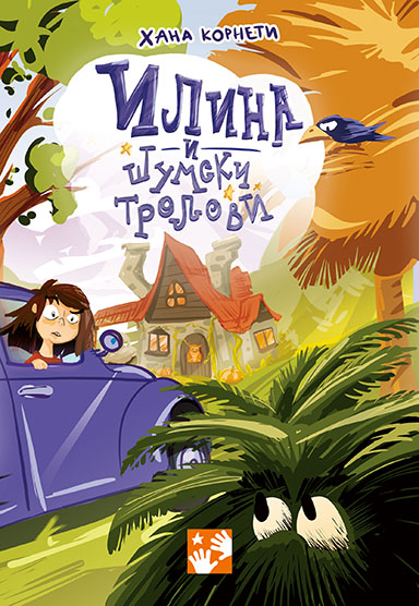 Ilina i šumski trolovi - Hana Korneti