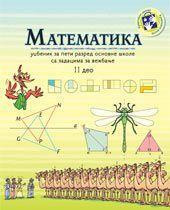 Matematika za peti razred (radni udžbenik) - 2. deo