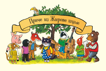 Приче из Жирове шуме