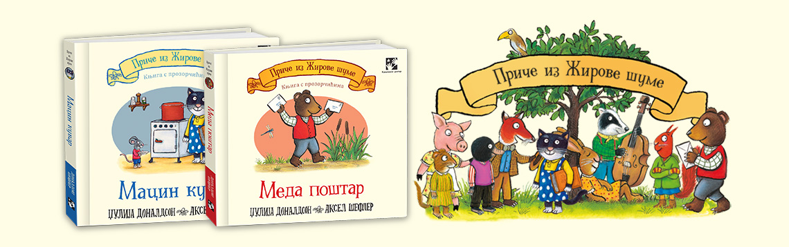Приче из Жирове шуме