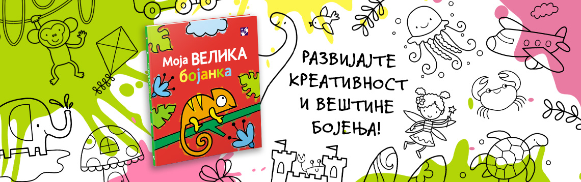 Moja velika bojanka