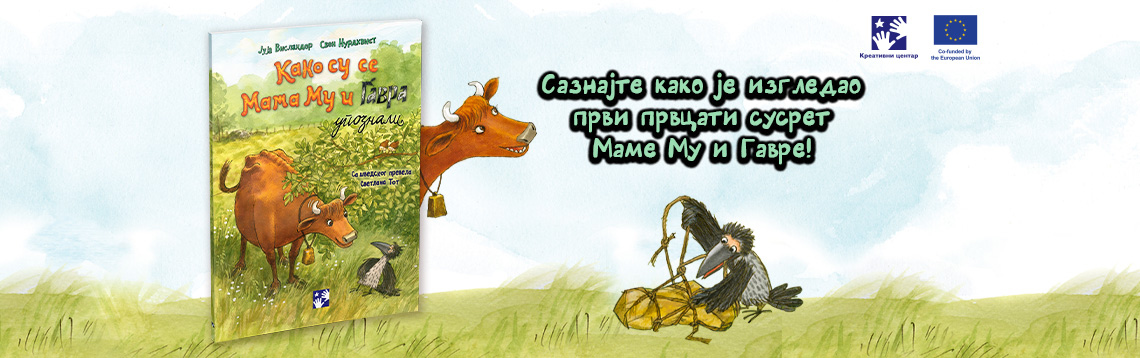 Kako su se Mama Mu i Gavra upoznali