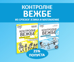 Акција Контролне вежбе