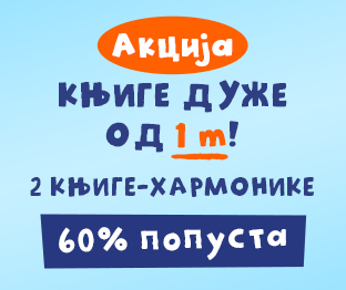 КЊИГЕ ДУЖЕ ОД ЈЕДНОГ МЕТРА - одабери 2 од 2