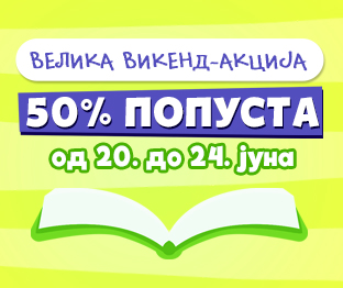 Велика викенд-акција
