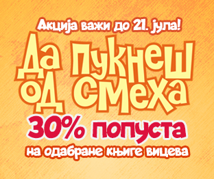 ДА ПУКНЕШ ОД СМЕХА