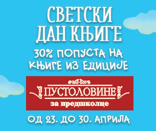 Акција ПУСТОЛОВИНЕ ЗА ПРЕДШКОЛЦЕ