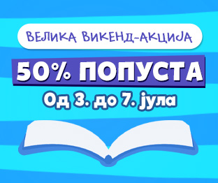 Велика викенд-акција