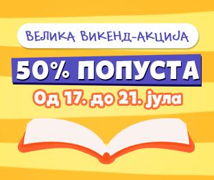 Велика викенд-акција