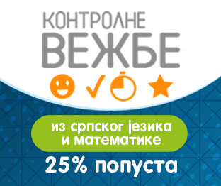 Акција Контролне вежбе
