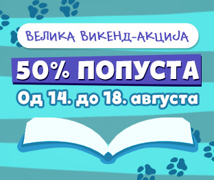 Велика викенд-акција