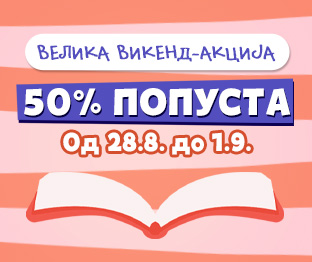 Велика викенд–акција