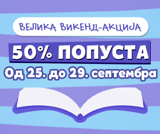 Велика викенд–акција